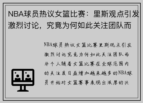 NBA球员热议女篮比赛：里斯观点引发激烈讨论，究竟为何如此关注团队而非个人？
