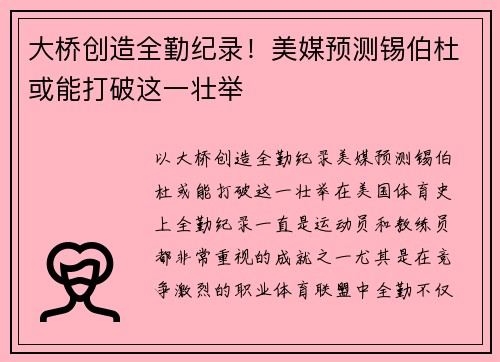 大桥创造全勤纪录！美媒预测锡伯杜或能打破这一壮举