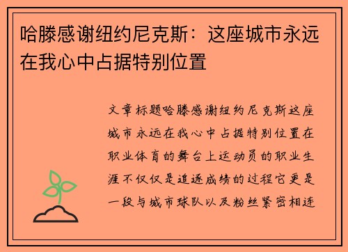 哈滕感谢纽约尼克斯：这座城市永远在我心中占据特别位置