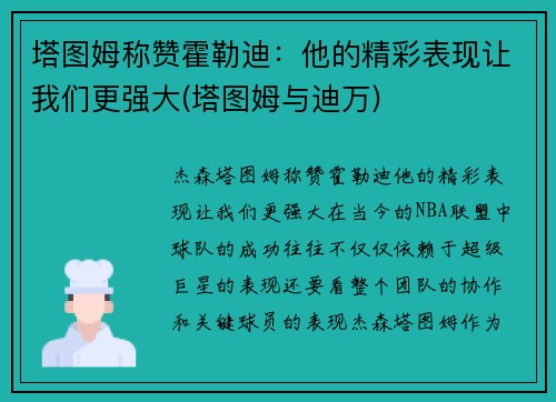 塔图姆称赞霍勒迪：他的精彩表现让我们更强大(塔图姆与迪万)