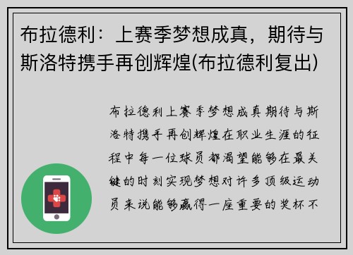 布拉德利：上赛季梦想成真，期待与斯洛特携手再创辉煌(布拉德利复出)
