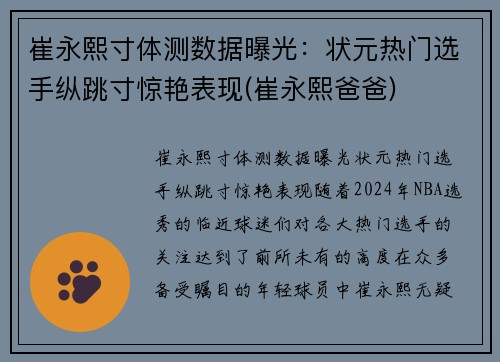 崔永熙寸体测数据曝光：状元热门选手纵跳寸惊艳表现(崔永熙爸爸)