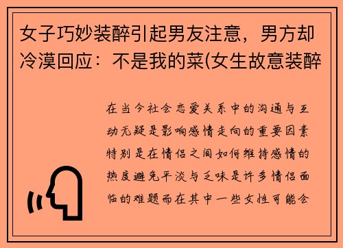 女子巧妙装醉引起男友注意，男方却冷漠回应：不是我的菜(女生故意装醉)