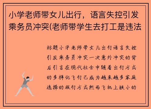 小学老师带女儿出行，语言失控引发乘务员冲突(老师带学生去打工是违法吗)