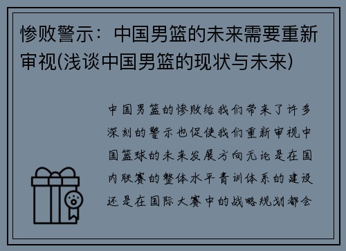 惨败警示：中国男篮的未来需要重新审视(浅谈中国男篮的现状与未来)