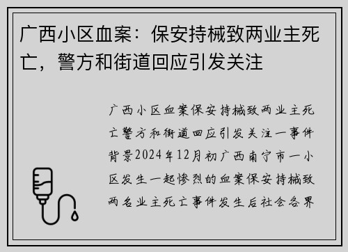 广西小区血案：保安持械致两业主死亡，警方和街道回应引发关注