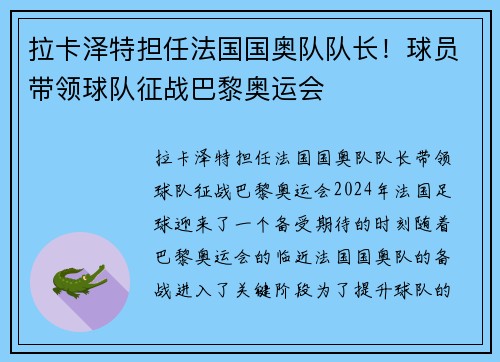 拉卡泽特担任法国国奥队队长！球员带领球队征战巴黎奥运会