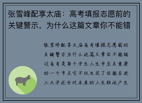 张雪峰配享太庙：高考填报志愿前的关键警示，为什么这篇文章你不能错过？
