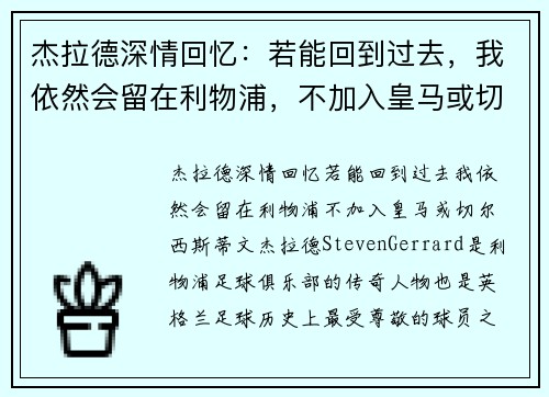 杰拉德深情回忆：若能回到过去，我依然会留在利物浦，不加入皇马或切尔西