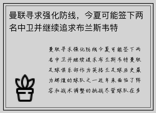 曼联寻求强化防线，今夏可能签下两名中卫并继续追求布兰斯韦特