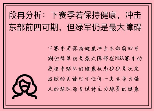 段冉分析：下赛季若保持健康，冲击东部前四可期，但绿军仍是最大障碍