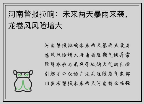 河南警报拉响：未来两天暴雨来袭，龙卷风风险增大