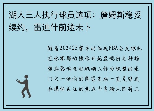 湖人三人执行球员选项：詹姆斯稳妥续约，雷迪什前途未卜