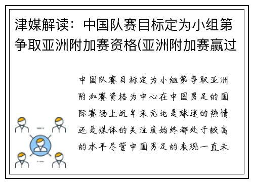津媒解读：中国队赛目标定为小组第争取亚洲附加赛资格(亚洲附加赛赢过吗)
