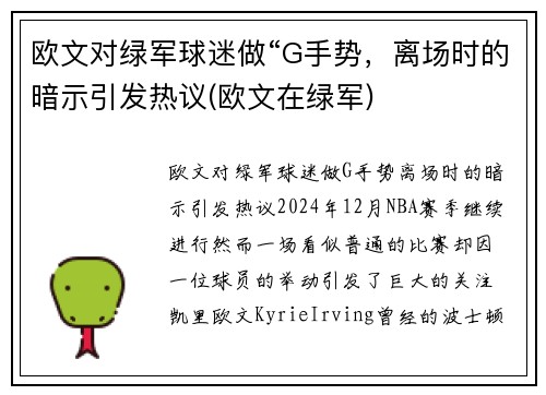 欧文对绿军球迷做“G手势，离场时的暗示引发热议(欧文在绿军)
