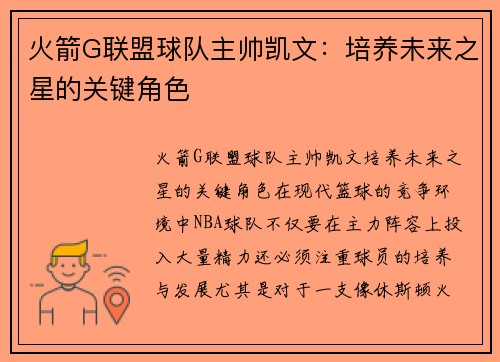 火箭G联盟球队主帅凯文：培养未来之星的关键角色