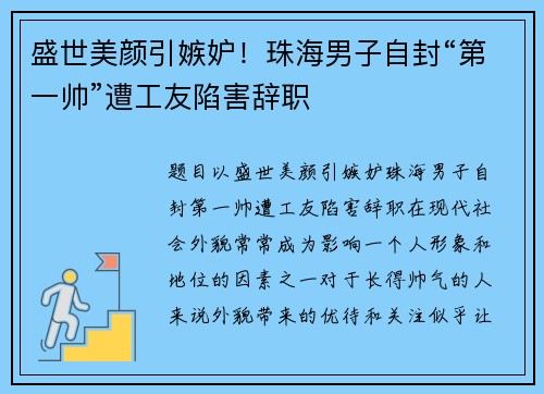盛世美颜引嫉妒！珠海男子自封“第一帅”遭工友陷害辞职