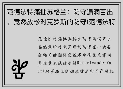 范德法特痛批苏格兰：防守漏洞百出，竟然放松对克罗斯的防守(范德法特近况)