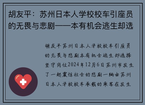胡友平：苏州日本人学校校车引座员的无畏与悲剧——本有机会逃生却选择坚守岗位