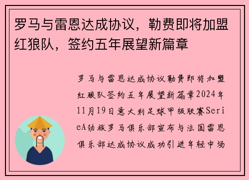 罗马与雷恩达成协议，勒费即将加盟红狼队，签约五年展望新篇章
