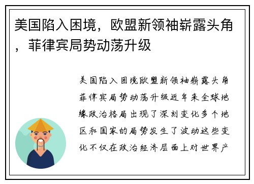 美国陷入困境，欧盟新领袖崭露头角，菲律宾局势动荡升级