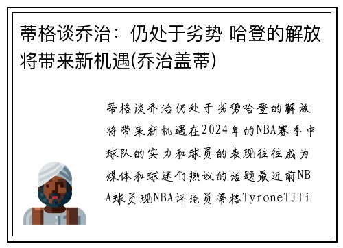 蒂格谈乔治：仍处于劣势 哈登的解放将带来新机遇(乔治盖蒂)
