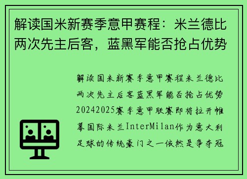 解读国米新赛季意甲赛程：米兰德比两次先主后客，蓝黑军能否抢占优势？