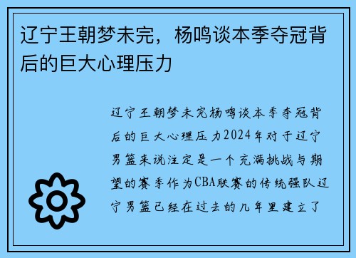 辽宁王朝梦未完，杨鸣谈本季夺冠背后的巨大心理压力