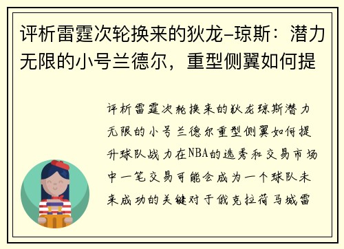 评析雷霆次轮换来的狄龙-琼斯：潜力无限的小号兰德尔，重型侧翼如何提升球队战力？