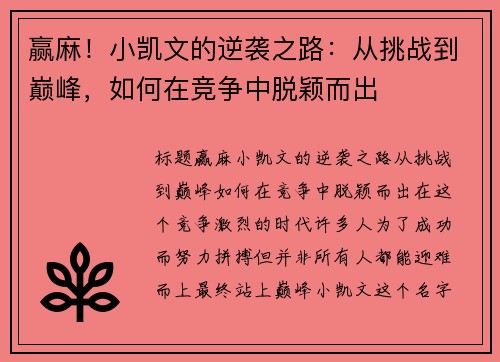 赢麻！小凯文的逆袭之路：从挑战到巅峰，如何在竞争中脱颖而出