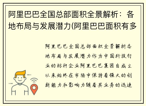 阿里巴巴全国总部面积全景解析：各地布局与发展潜力(阿里巴巴面积有多大)