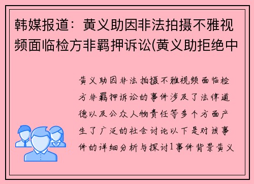 韩媒报道：黄义助因非法拍摄不雅视频面临检方非羁押诉讼(黄义助拒绝中超)