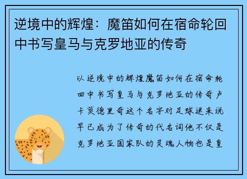 逆境中的辉煌：魔笛如何在宿命轮回中书写皇马与克罗地亚的传奇