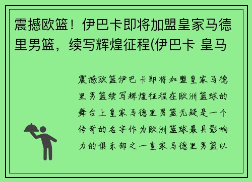震撼欧篮！伊巴卡即将加盟皇家马德里男篮，续写辉煌征程(伊巴卡 皇马)
