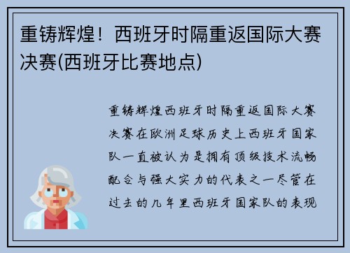 重铸辉煌！西班牙时隔重返国际大赛决赛(西班牙比赛地点)