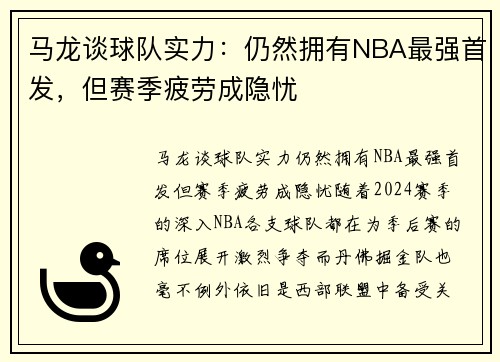 马龙谈球队实力：仍然拥有NBA最强首发，但赛季疲劳成隐忧