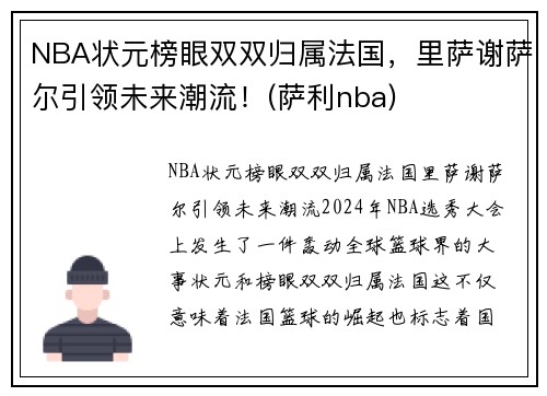 NBA状元榜眼双双归属法国，里萨谢萨尔引领未来潮流！(萨利nba)