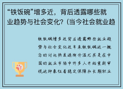 “铁饭碗”增多近，背后透露哪些就业趋势与社会变化？(当今社会就业趋势变化)