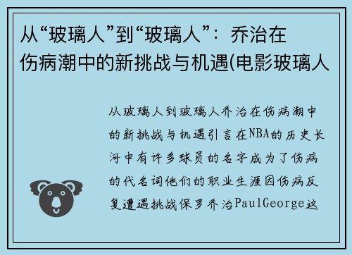 从“玻璃人”到“玻璃人”：乔治在伤病潮中的新挑战与机遇(电影玻璃人三部曲)