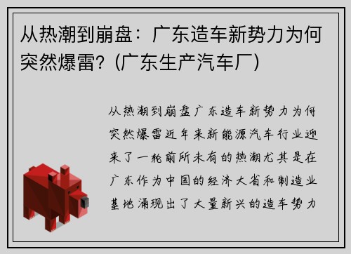 从热潮到崩盘：广东造车新势力为何突然爆雷？(广东生产汽车厂)