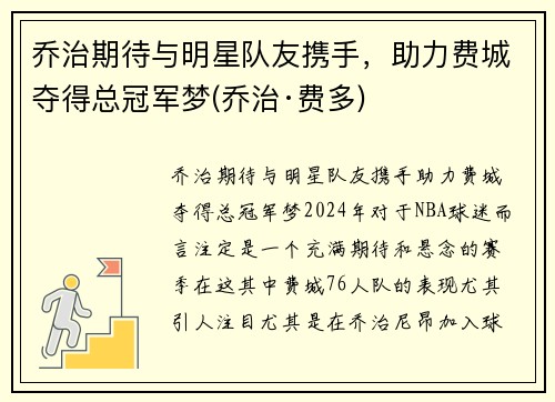 乔治期待与明星队友携手，助力费城夺得总冠军梦(乔治·费多)