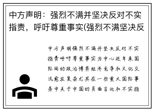 中方声明：强烈不满并坚决反对不实指责，呼吁尊重事实(强烈不满坚决反对表情)