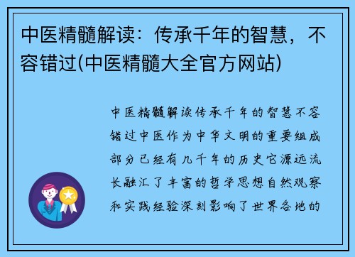 中医精髓解读：传承千年的智慧，不容错过(中医精髓大全官方网站)