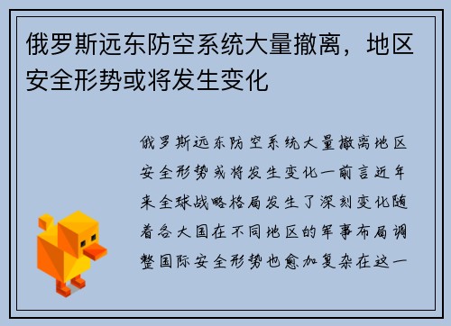 俄罗斯远东防空系统大量撤离，地区安全形势或将发生变化