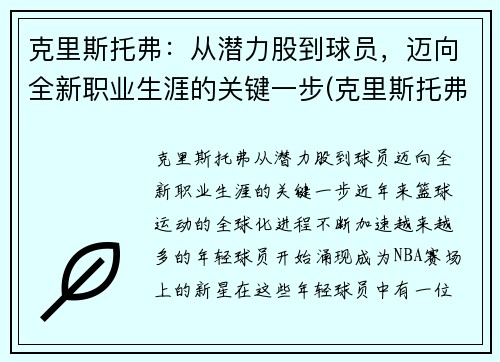 克里斯托弗：从潜力股到球员，迈向全新职业生涯的关键一步(克里斯托弗2021)