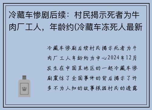 冷藏车惨剧后续：村民揭示死者为牛肉厂工人，年龄约(冷藏车冻死人最新消息)