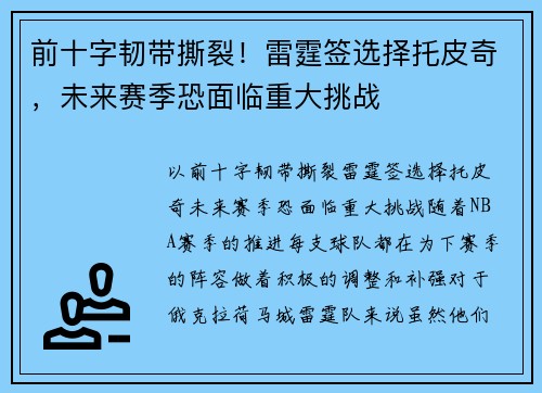 前十字韧带撕裂！雷霆签选择托皮奇，未来赛季恐面临重大挑战