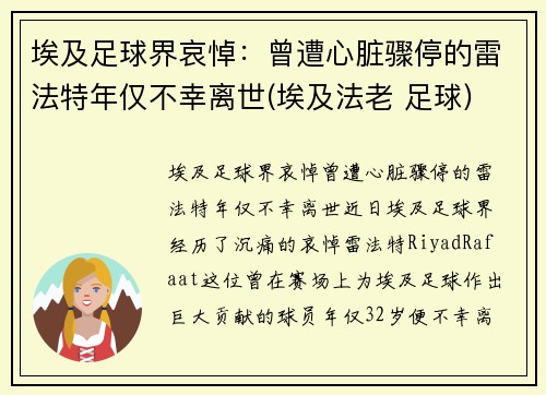 埃及足球界哀悼：曾遭心脏骤停的雷法特年仅不幸离世(埃及法老 足球)