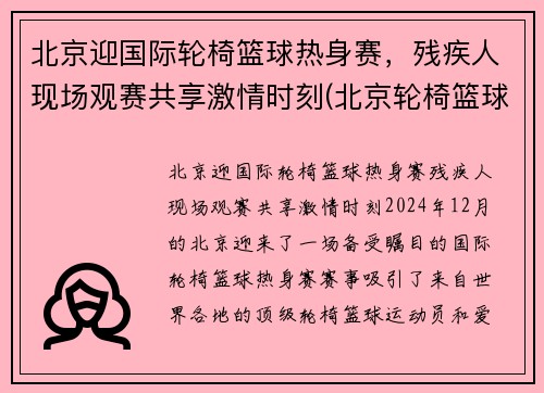 北京迎国际轮椅篮球热身赛，残疾人现场观赛共享激情时刻(北京轮椅篮球队)