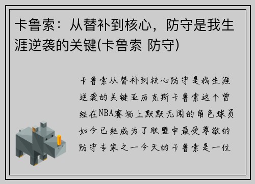 卡鲁索：从替补到核心，防守是我生涯逆袭的关键(卡鲁索 防守)